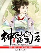 《神醫皇后》
