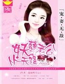 宠妻无敌:妖孽老公从天降