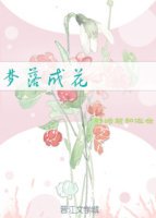 夢落成花