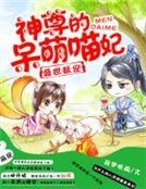 盛世妖寵,神尊的呆萌喵妃