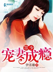 墨少寵妻成癮