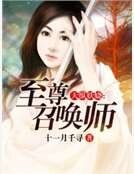 天纵妖娆:至尊召唤师