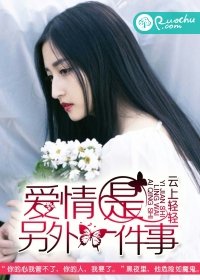 《愛情是另外一件事》