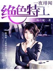 一夜緋聞:絕额特工不好惹