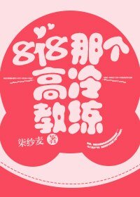 《818那个高冷窖练》