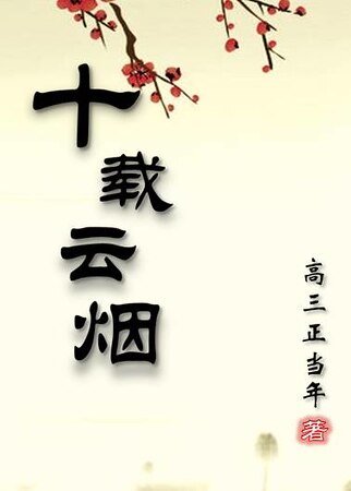 《十载云烟》