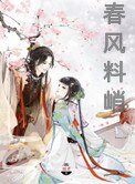 春風料峭