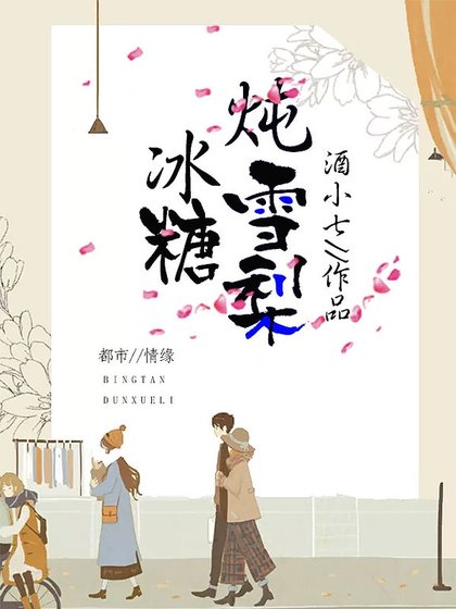 《冰糖燉雪梨》