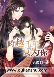 《跨越千年只為你》