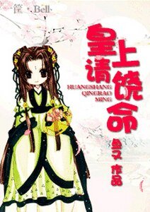 《皇上請饒命》