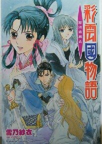 彩云国物语:苍迷宫巫女(出书版)