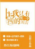 比我拽的只有你一個