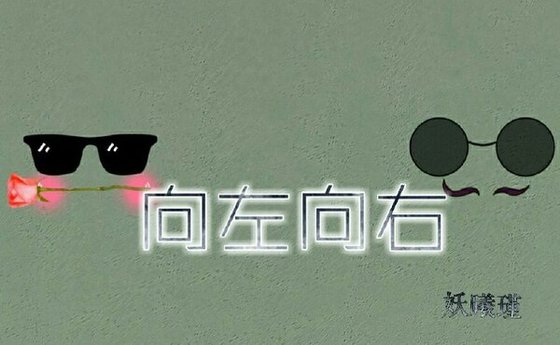 向左向右