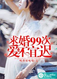 《求婚99次:爱不宜迟》