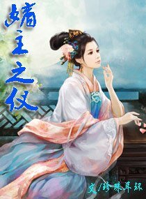 嫡主之仪