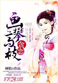 貪戀，畫攀高枝