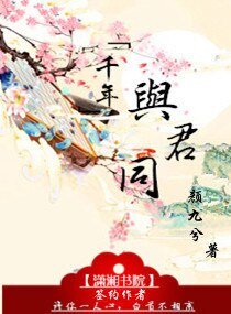 千年与君同