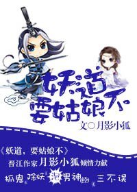 妖道,要姑娘不?