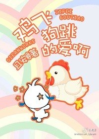 《雞飛狗跳的愛啊》