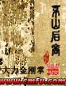 《茅山後裔》