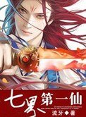 《七界第一仙》
