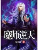 《魔师逆天》