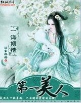 《一诺倾情:第一美人》