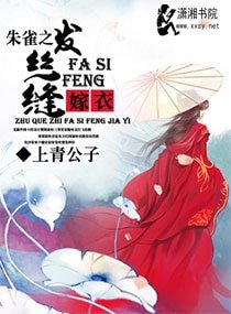 朱雀之髮絲縫嫁衣