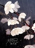 《大師兄》