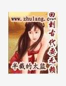 《回到古代耍無賴》