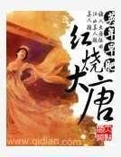 紅燒大唐