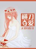 《橫刀奪愛》