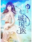 傾城國醫