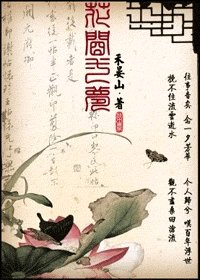 《花間一夢》