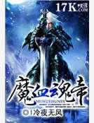 《魔血婚帝》
