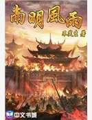 南明风雨