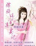 驃騎將軍追妻記