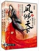 鳳傾天下之腹黑太子妃
