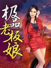 《極品老闆娘》