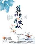 莫相負之願成雙