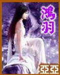 《鴻羽》