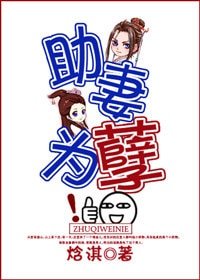 助妻為孽