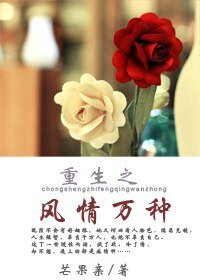重生之風情萬種