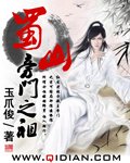 《蜀山旁門之祖》