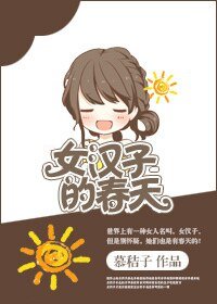 《女漢子的春天-凌遲》