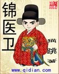 《锦医卫》