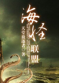 《海怪聯盟》