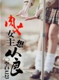 《肉文女主想从良》