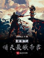 《召喚之諸天最強帝君》