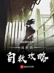 《鹹魚的自救攻略》